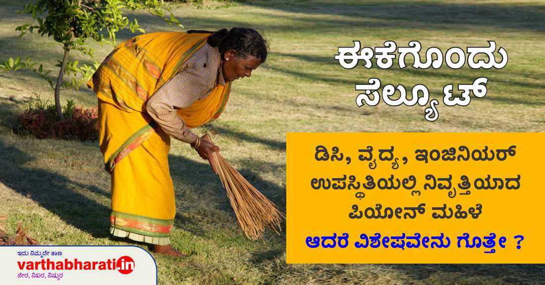 ಡಿಸಿ, ವೈದ್ಯ, ಇಂಜಿನಿಯರ್ ಉಪಸ್ಥಿತಿಯಲ್ಲಿ ನಿವೃತ್ತಿಯಾದ ಪಿಯೋನ್ ಮಹಿಳೆ